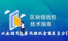 以太坊钱包最低提现金额是多少?