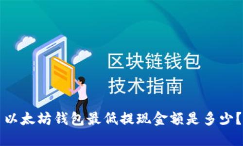 以太坊钱包最低提现金额是多少?
