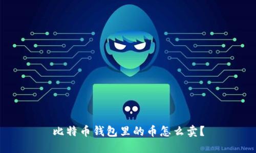 比特币钱包里的币怎么卖?