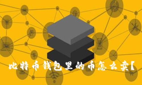 比特币钱包里的币怎么卖?