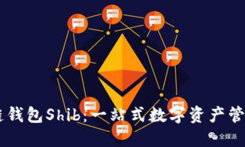 区块链钱包Shib:一站式数字资产管理平台