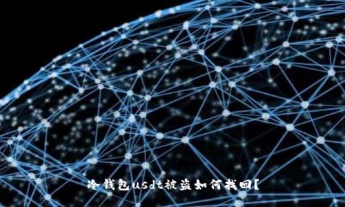 冷钱包usdt被盗如何找回?