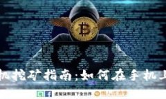 以太坊手机挖矿指南:如何在手机上最新挖矿