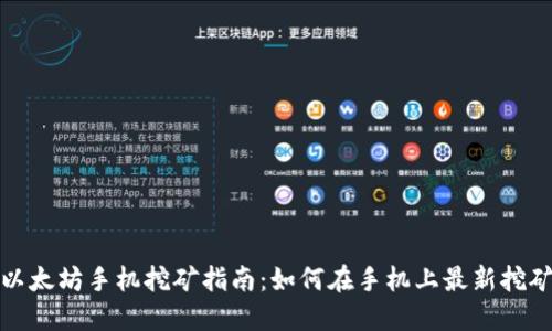 以太坊手机挖矿指南:如何在手机上最新挖矿
