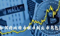 如何将比特币提币到火币钱包?