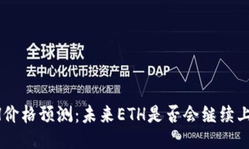 ETH价格预测:未来ETH是否会继续上涨?