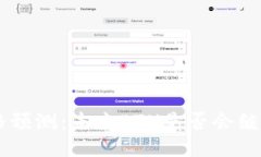 ETH价格预测:未来ETH是否会继续上涨?