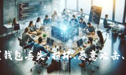 数字货币放钱包怎么找回?钱包丢失、损坏、恶意攻击、交易失败等问题怎么解决?