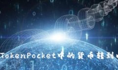 如何将TokenPocket中的货币转到以太坊?