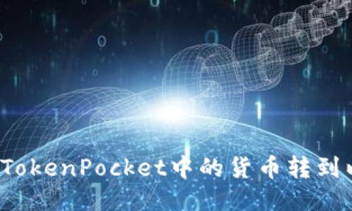 如何将TokenPocket中的货币转到以太坊?