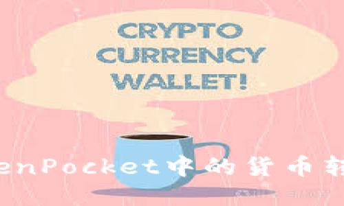 如何将TokenPocket中的货币转到以太坊?