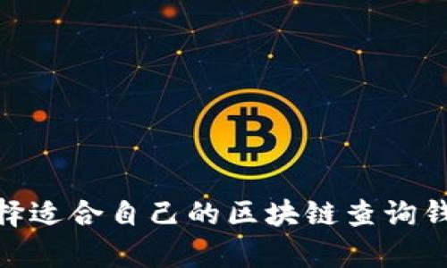 如何选择适合自己的区块链查询钱包app?
