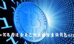 如何选择适合自己的区块链查询钱包app?