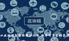 以太坊钱包客服解决问题:找寻可靠支持资源