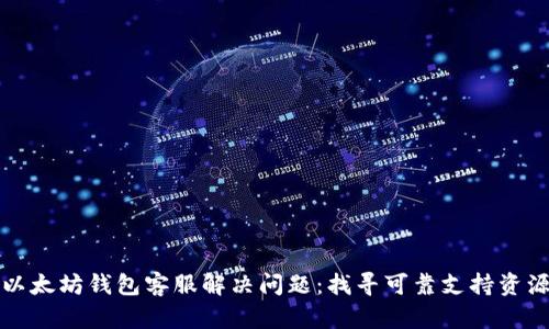 以太坊钱包客服解决问题:找寻可靠支持资源