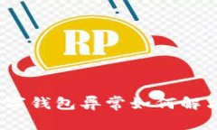 数字钱包异常如何解决?