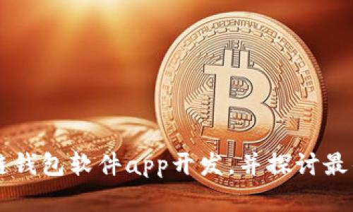 区块链钱包软件app开发,并探讨最佳实践