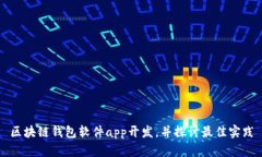 区块链钱包软件app开发,并探讨最佳实践