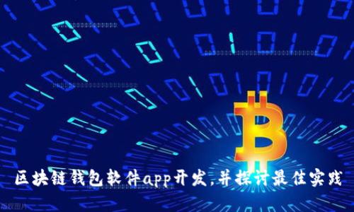 区块链钱包软件app开发,并探讨最佳实践
