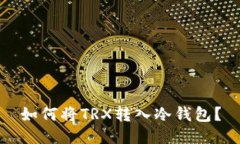 如何将TRX转入冷钱包?