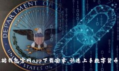 以太坊钱包官网app下载安卓,快速上手数字货币