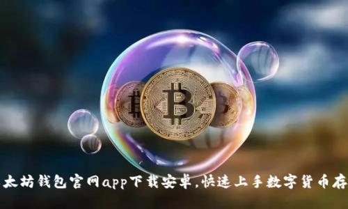 以太坊钱包官网app下载安卓,快速上手数字货币存储