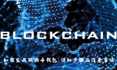 如何生成狗狗币钱包:详细步骤及注意事项