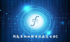 钱包里的比特币被盗怎么办?