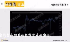 加密钱包靠谱吗?了解加密钱包的安全性和使用