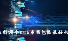 选择哪个shib币钱包是最好的?