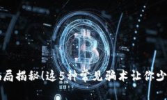币圈骗局揭秘!这5种常见骗术让你少走弯路