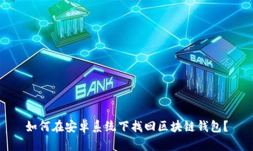 如何在安卓系统下找回区块链钱包?