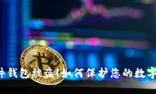 虚拟币硬件钱包被盗!如何保护您的数字资产安全?