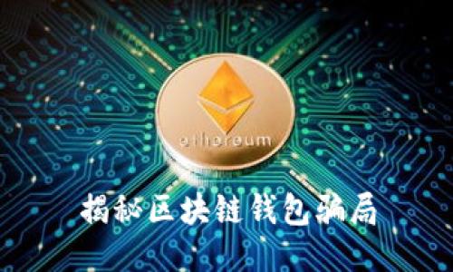 揭秘区块链钱包骗局