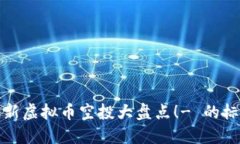 最新虚拟币空投大盘点!- 的标题