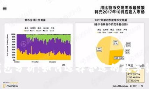 区块链钱包分析:如何选择合适的数字货币钱包?
