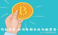 区块链钱包分析:如何选择合适的数字货币钱包