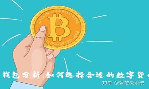 区块链钱包分析:如何选择合适的数字货币钱包?