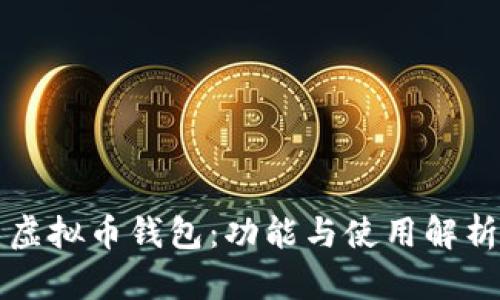 虚拟币钱包:功能与使用解析