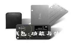 虚拟币钱包:功能与使用解析