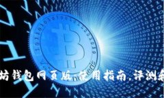 以太坊钱包网页版:使用指南,评测和推荐