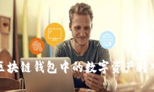 如何将区块链钱包中的数字资产转入交易所