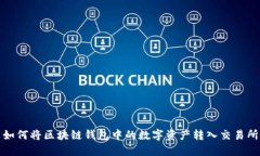 如何将区块链钱包中的数字资产转入交易所