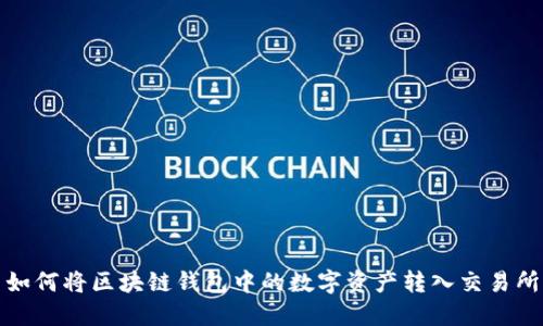 如何将区块链钱包中的数字资产转入交易所