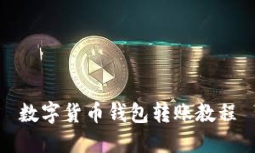 数字货币钱包转账教程