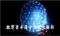 数字货币简介及概念解析