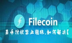 易币付被禁止转账,如何解决?