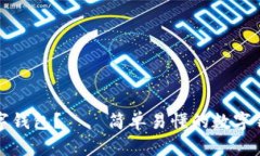 如何下载数字钱包?——简单易懂的数字钱包获