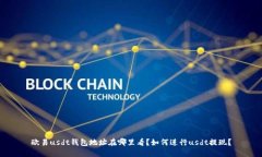 欧易usdt钱包地址在哪里看?如何进行usdt提现?