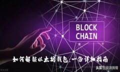 如何解锁以太坊钱包:一份详细指南
